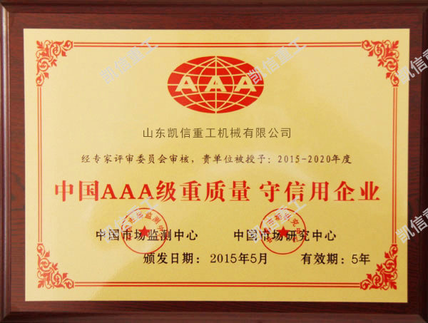 重質量守信用企業(yè)